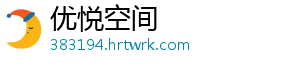 优悦空间